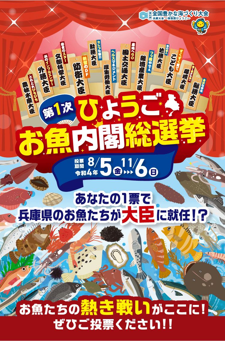 第1次ひょうごお魚内閣総選挙 あなたの1票で兵庫県のお魚たちが大臣に就任！？